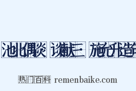 池北偶谈·谈献三·施允升造句是什么意思的图片